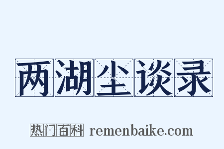 两湖尘谈录是什么意思的图片